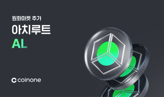 코인원, 11일 아치루트(AL) 원화마켓 상장