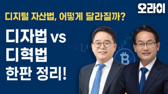 [영상] 디지털 자산법, 어떻게 달라질까?｜디자법 vs 디혁법 정리! (오라이:ALL RIGHT)