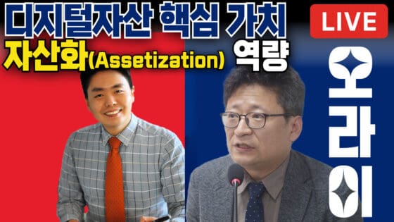 [영상] 디지털자산의 진짜 가치? ‘자산화(Assetization)’에 주목하라! (오라이:ALL RIGHT)