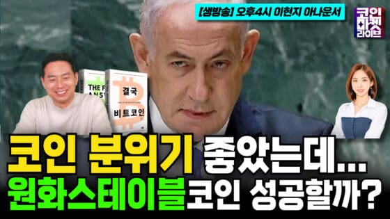 [영상] 분위기 좋았는데 네타냐후 때문에… I “원화 스테이블코인? 비트코인 비축도 같이하자” (코인마켓라이브)