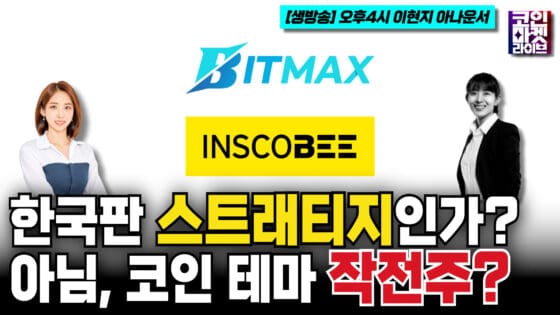 [영상] 비트맥스·인스코비, ‘한국판 마이크로스트래티지’인가? 아니면 코인 테마로 포장한 작전주인가?