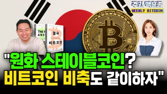 [영상] “원화 스테이블코인 발행!? 비트코인까지 같이 비축하자!” (주간 백훈종)