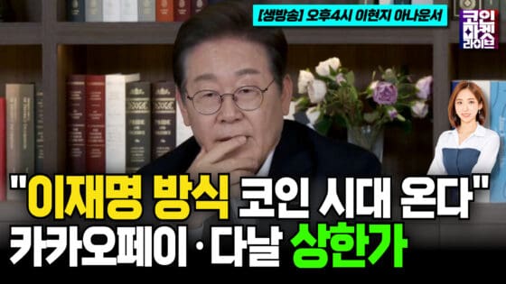 [영상] “이재명표 스테이블코인 시대 온다”…카카오페이·다날 상한가 (코인마켓라이브)
