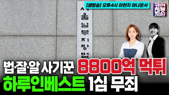 [영상] ‘법잘알 사기꾼’ 사기 쳤는데도 사기 처벌 안되니…사기 시장 연간 30조 성장산업 (코인마켓라이브)