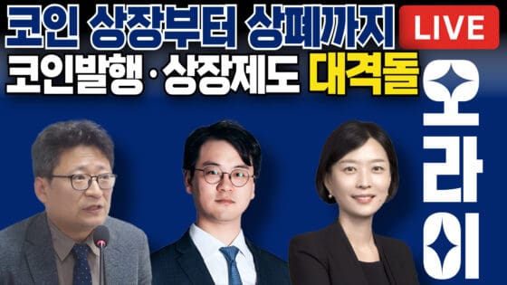 [영상] 코인 발행·상장·상폐, 누가 책임질까? 금융위 vs 협회, 제도 설계 논쟁의 핵심