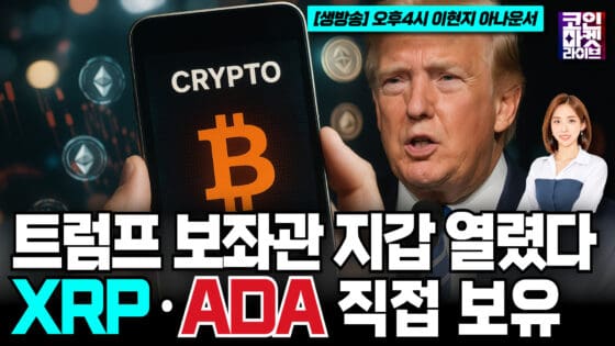 [영상] 트럼프 보좌관 지갑 열렸다…XRP·ADA 직접 보유 (코인마켓라이브)