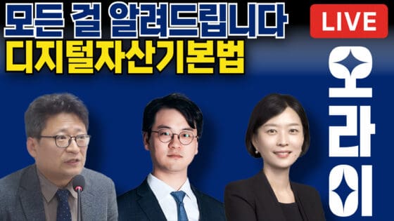 [영상] 디지털자산기본법 vs 디지털자산혁신법 – 전문가 3인이 말하는 코인규제의 현재와 미래 (오라이:ALL RIGHT)