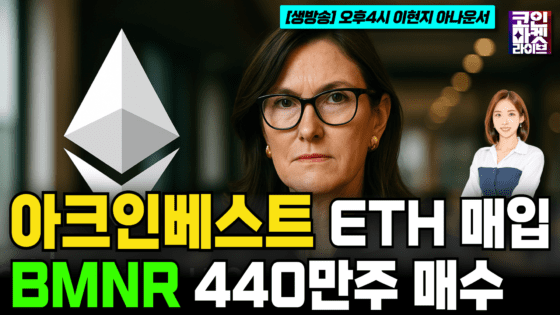 [영상] 아크인베스트, ‘ETH 매입’ BMNR(비트마인 이머전 테크놀로지스) 440만주 매수 (코인마켓라이브)