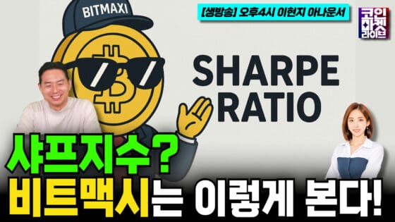 [영상] XRPL 엑스알피(리플) 레저 기관이 장악 I 샤프지수? 비트맥시는 이렇게 본다! (코인마켓라이브)