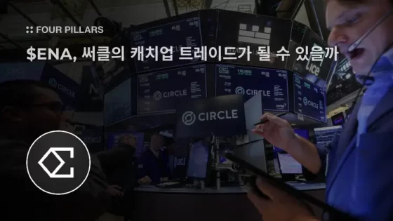 $ENA, 써클의 캐치업 트레이드가 될 수 있을까 – 포필러스