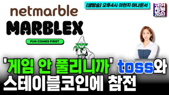 [영상] ‘게임 안풀리니까’…넷마블 마브렉스, 토스와 ‘돈 되는 코인’에 참전?! (코인마켓라이브)