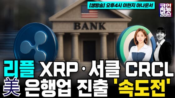 [영상] 리플 XRP · 써클 CRCL “美 은행업 진출” – 라이선스 신청 l “힘빠진 CBDC” 한은 ‘백기’ (코인마켓라이브)