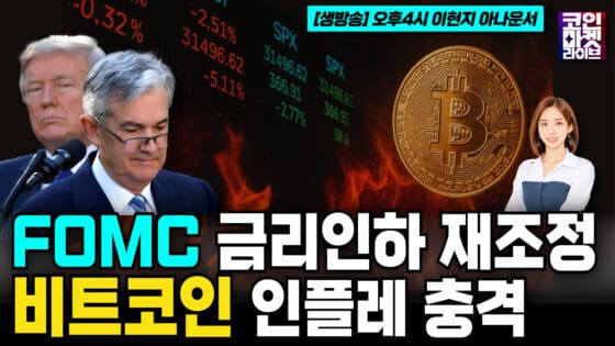 [영상] 미국 CPI 물가 예상밖 폭발 “연준 FOMC 금리인하 전면 재조정”…뉴욕증시 비트코인 인플레 충격 (코인마켓라이브)