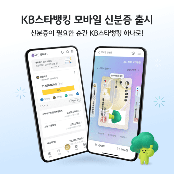KB국민은행, KB스타뱅킹서 모바일 신분증 발급 서비스 개시