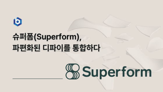 슈퍼폼(Superform), 파편화된 디파이를 통합하다