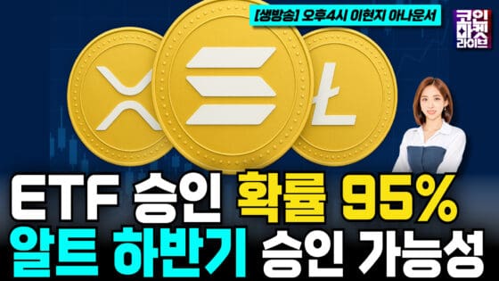[영상] 알트코인 ETF 시대 개막? XRP·솔라나·LTC 승인 95% 임박 (코인마켓라이브)