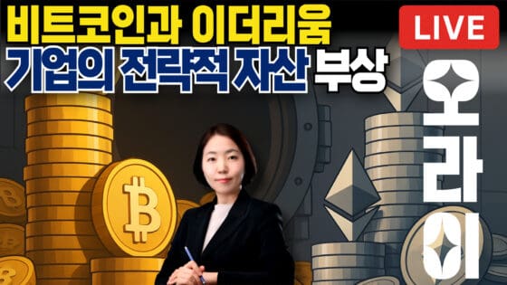 [영상] 비트코인을 넘은 이더리움? 기업들의 ‘전략 자산’ 대이동 시작됐다