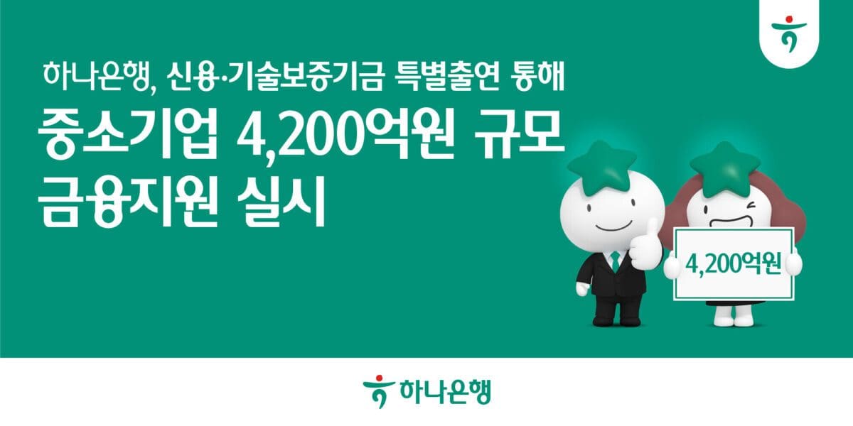 하나은행, 유망 중소기업에 4200억원 보증지원… 실물경제 회복 뒷받침
