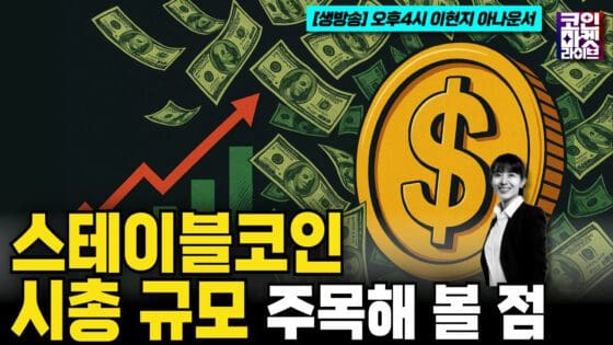 [영상] 스테이블코인 시총 규모 주목해 볼 점 – 유동성 증가로 이어지나 (코인마켓라이브)