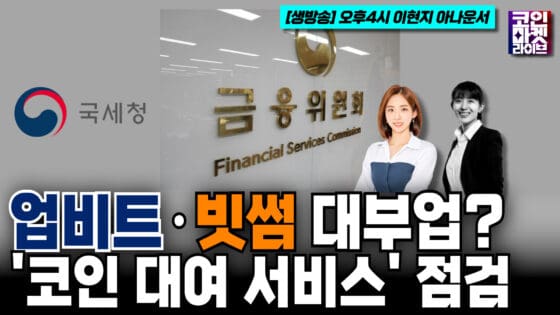 [영상] 국세청은 세금 때리고 금융위는 업비트, 빗썸 대부업이냐 아니냐… ‘코인 대여 서비스’ 점검 (코인마켓라이브)