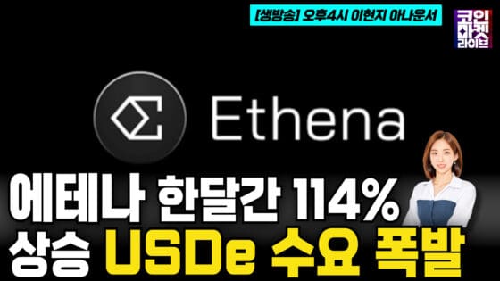 [영상] 에테나(ENA) 한달간 114% 상승–USDe 수요 폭발 (코인마켓라이브)