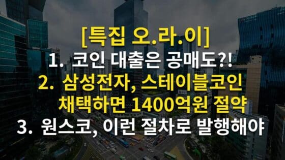 [영상] 韓 스테이블코인, 왜 필요한가? | 윤민섭 박사와의 심층 대담