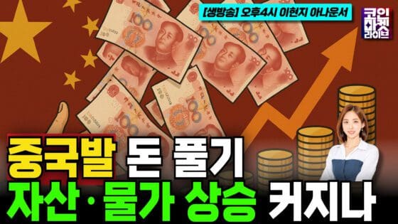 [영상] 중국발 돈 풀기…글로벌 유동성 확대에 자산·물가 상승 압력 커지나 (코인마켓라이브)