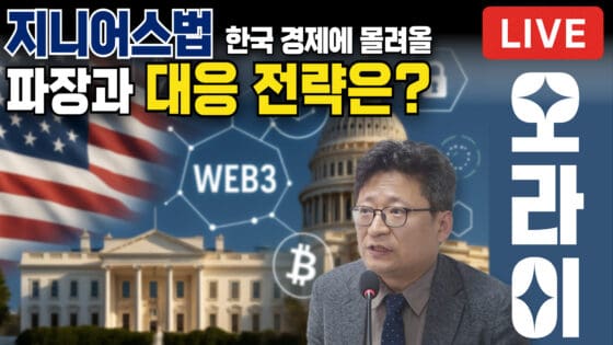 [영상] ‘지니어스법’ 통과! 한국 경제에 몰려올 파장과 대응 전략은? (오라이:ALL RIGHT)