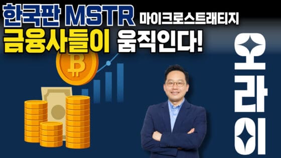 [영상] 한국판 마이크로스트래티지? 금융사들이 움직인다 (오라이:ALL RIGHT)
