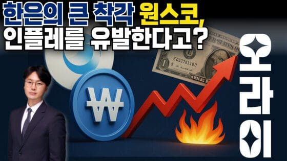 [영상] 한은의 큰 착각…원스코가 인플레를 유발한다고? (오라이:ALL RIGHT)
