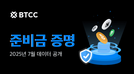 BTCC거래소, 7월 준비금 증명 132%…이더리움 보유율 170% 기록