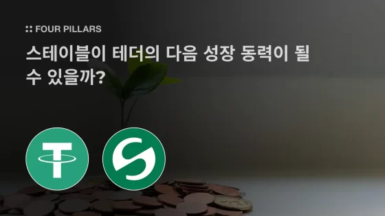 스테이블이 테더의 다음 성장 동력이 될 수 있을까? – 포필러스