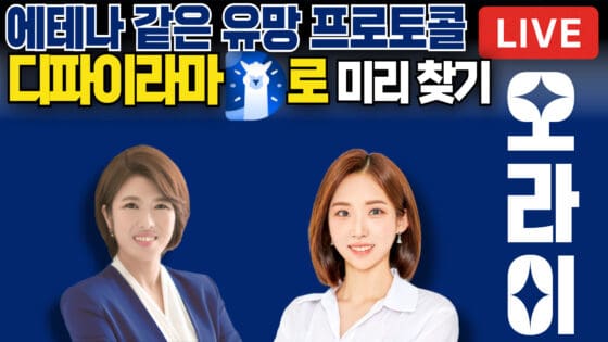 [영상] 디파이라마 완전정복! 디파이 생태계 보는 눈이 달라집니다｜TVL, DEX, 토큰언락, VC투자까지