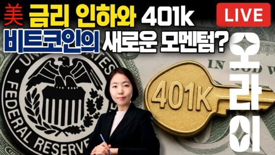 [영상] 미국의 금리 인하 + 401K 투자 시작…비트코인의 새로운 모멘텀? (이미선 이코노미스트)