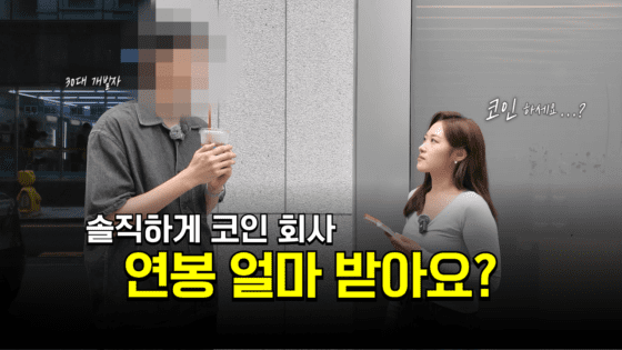 [영상] “블록체인 업계 평균 연봉 1위?!” 업계 사람들에게 직접 물어봤습니다 (스타트업부터 거래소까지 리얼 인터뷰)