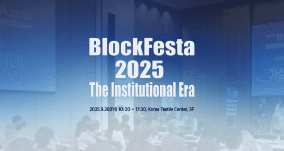 디지털자산 제도화의 분수령… ‘블록페스타 2025’ 여야·금융·글로벌 기업 한자리에