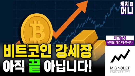 [영상] 비트코인 강세장 아직 끝 아니다! | 미그놀렛 2부 인터뷰