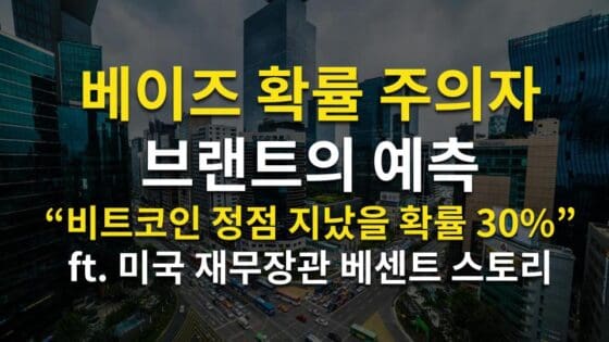 [영상] 비트코인, 이미 정점 지났나? 피터 브랜트의 확률론적 경고 (오라이:ALL RIGHT)