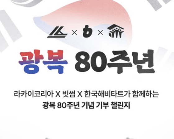 빗썸, 광복 80주년 기념 기부 캠페인 진행