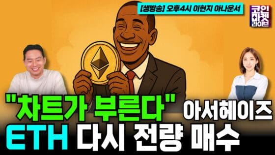 [영상] “차트가 부른다” … 아서 헤이즈, ETH 다시 전량 매수 (코인마켓라이브)