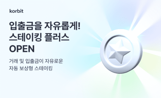 “이더 받아가세요”⋯ 코빗, ‘스테이킹 플러스’ 서비스 정식 출시