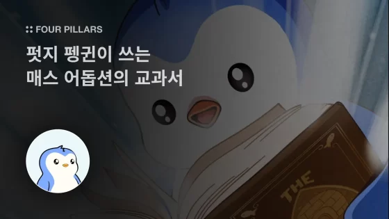 펏지 펭귄이 쓰는 매스 어돕션의 교과서 – 포필러스