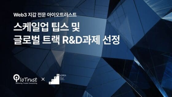 아이오트러스트, 2025 스케일업 팁스 글로벌트랙 선정… 최대 14억 원 R&D 지원 확보