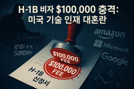 [특집 H-1B 비자] ④ IT 혁신 방해? vs 미국을 위한 개혁?