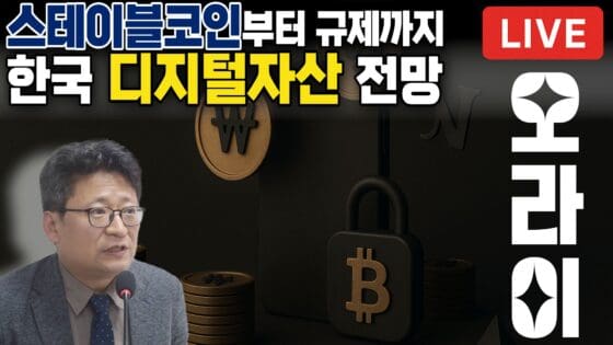 [영상] 스테이블코인부터 규제까지, 한국 디지털자산 생태계 전망 (오라이:ALL RIGHT)