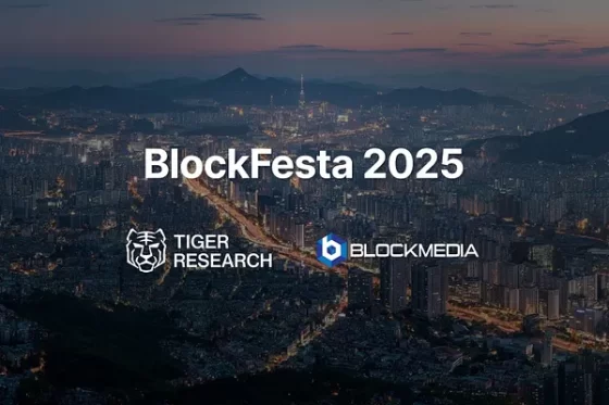 블록페스타, 한국 디지털 자산 시장의 미래를 논하다 – 타이거리서치