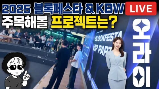 [영상] 2025 블록페스타 & KBW | 크립토 주간 직관 후기 (오라이:ALL RIGHT)