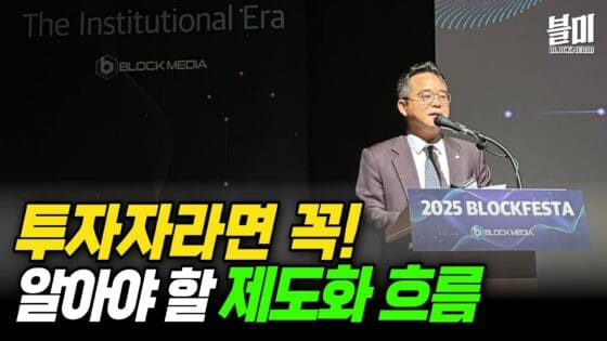 [영상] 디지털 자산 제도화의 시대 개막!｜블록페스타 2025 오프닝