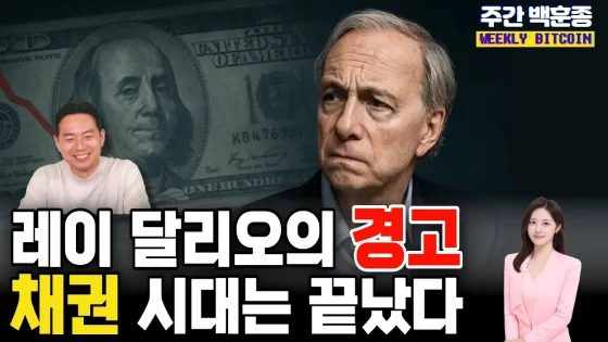[영상] 레이 달리오의 경고: 채권 시대는 끝났다! 레이 달리오의 빅사이클과 백훈종의 인사이트