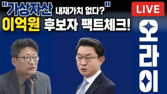 [영상] “가상자산, 내재가치 없다?” 금융위원장 후보자 발언 팩트체크! (오라이:ALL RIGHT)